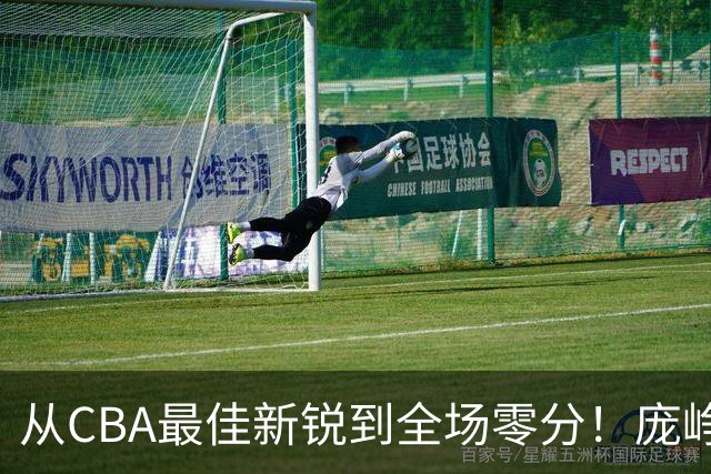 从CBA最佳新锐到全场零分！庞峥麟新赛季到底怎么了？