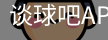 谈球吧平台